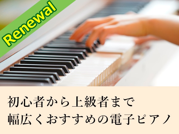 Renewal of the recommended digital piano feature page!