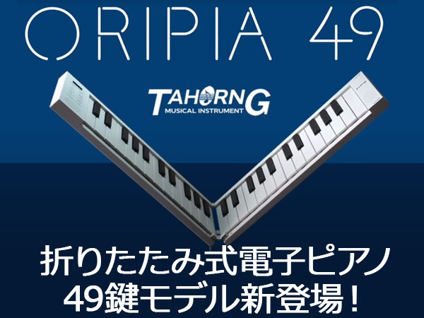 折りたたみ式電子ピアノTAHORNG / ORIPIAに49鍵モデル新登場！
