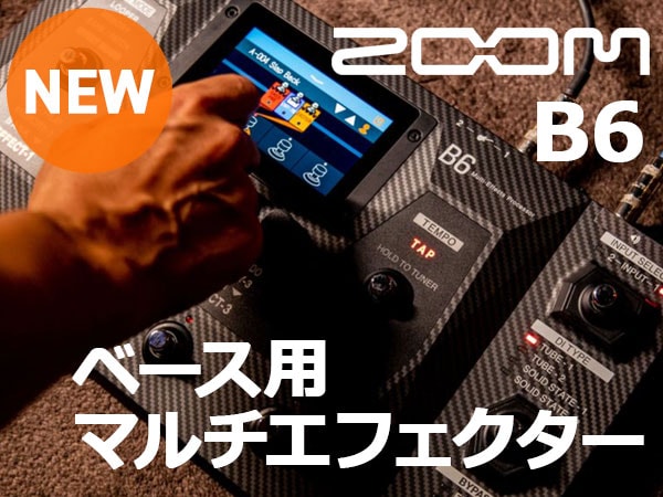 ベース用マルチエフェクター ZOOM / B6 新登場！