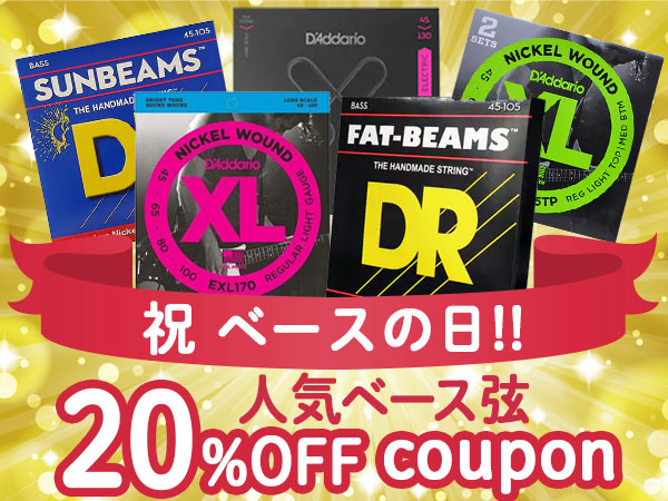 祝 ベースの日！人気ベース弦 20%OFFクーポン！