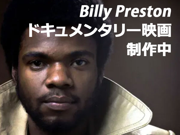 キーボード奏者ビリー・プレストンのドキュメンタリー映画
