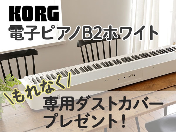 KORG / B2WHご購入で専用ダストカバーもれなくプレゼント！