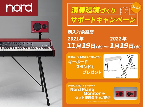 NORD演奏環境づくりサポートキャンペーン2021-22のお知らせ