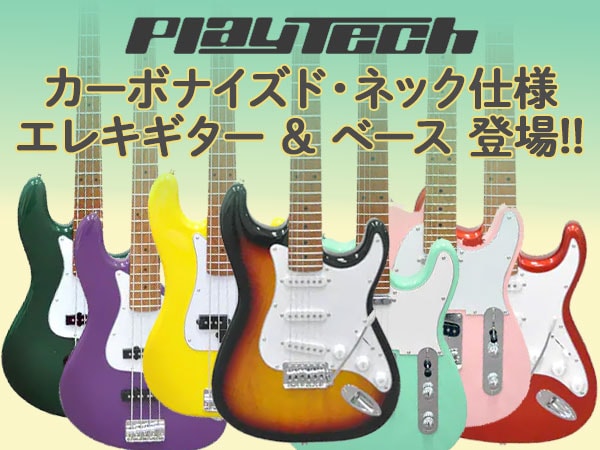 PLAYTECHエレキギター_ベースにカーボナイズド・ネック仕様登場！｜サウンドハウス