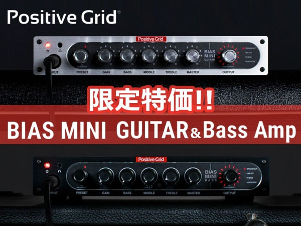 Positive Gridギター/ベースアンプ 大特価キャンペーン！