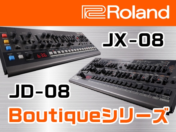 ROLANDのBoutiqueシリーズに新たにJD-08、JX-08がラインナップ!!