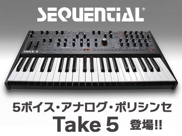 コンパクトでパワフルなシンセイサイザーSEQUENTIAL/Take 5　新発売!!