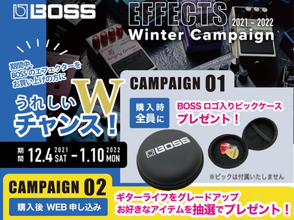 BOSSエフェクツ・ウィンター・キャンペーン開催！