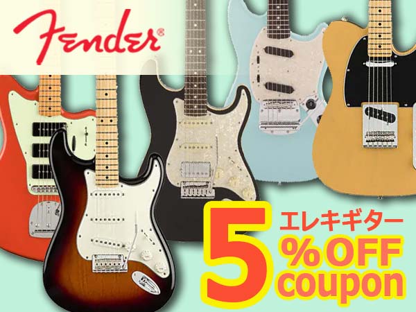 FENDERエレキギター在庫商品5%OFFクーポン！