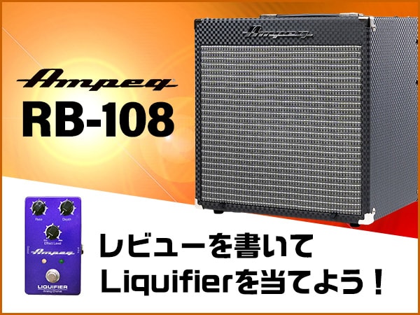 Ampeg RB-108のレビューを書いてLiquifierを当てよう！