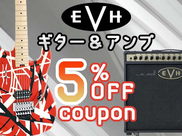 EVH エレキギター/ギターアンプ5% OFFクーポン！