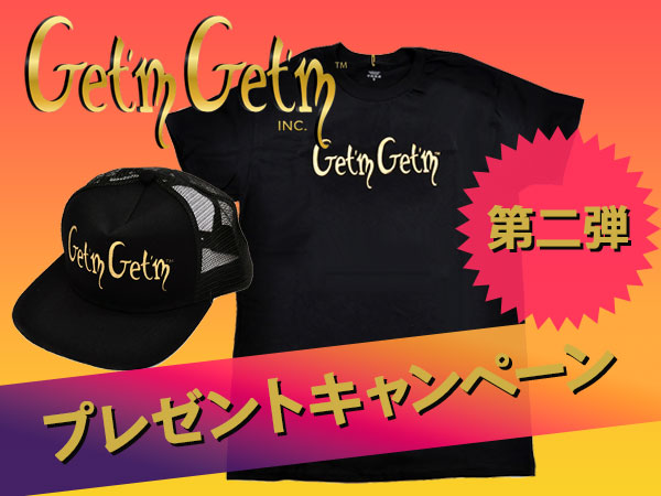 【第二弾】Get'm Get'mプレゼントキャンペーン