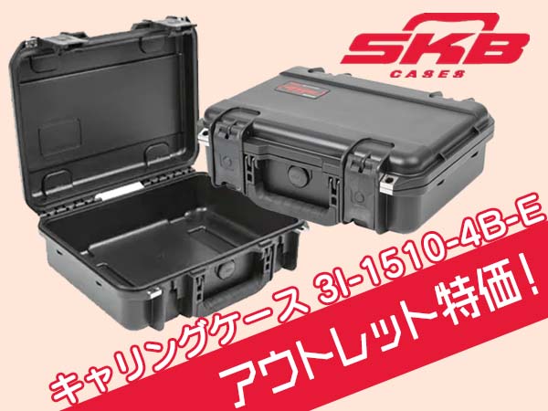 SKBキャリングケース「3I-1510-4B-E」アウトレット特価！