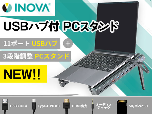 USBハブ付きPCスタンド「INOVAハブスター」発売！