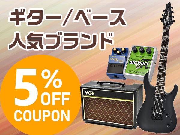 【期間限定】ギター/ベース 人気ブランド5%OFFクーポン！