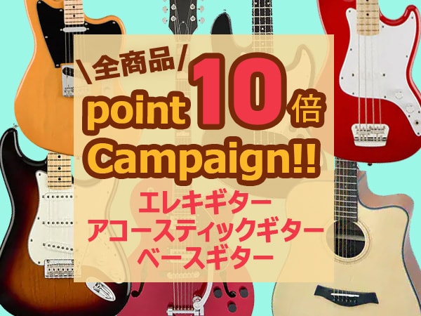 ギター/ベース全商品ポイント10倍キャンペーン！