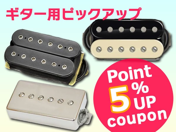  ギター用ピックアップ ポイント5%アップクーポン！