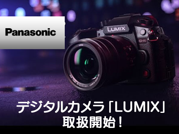Panasonicのデジタルカメラ「LUMIX」取扱開始！