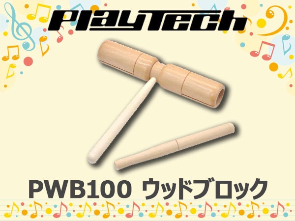 PLAYTECHウッドブロックPWB100が入荷しました！