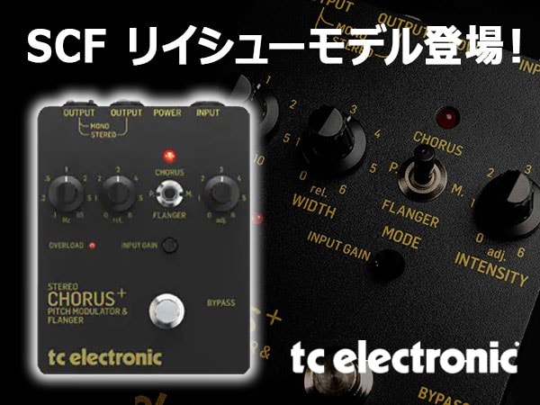 TC ELECTRONICより「SCF」のリイシューモデル登場！