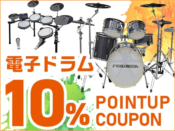 電子ドラム 10％ポイントアップクーポン！