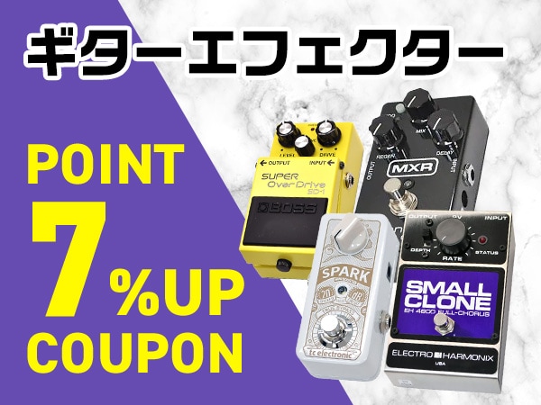 ギターエフェクター ポイント7％アップクーポン配布中！