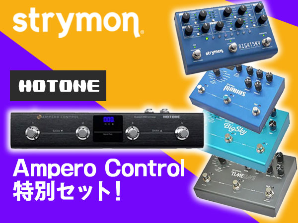 【数量限定】strymon人気ペダル + HOTONE「Ampero Control」特別セット！
