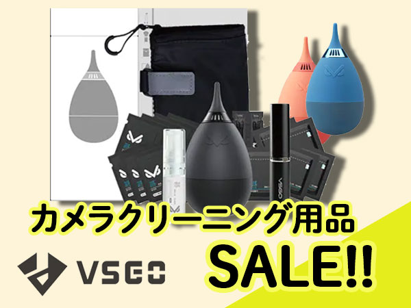 VSGOカメラクリーニング用品値下げ！