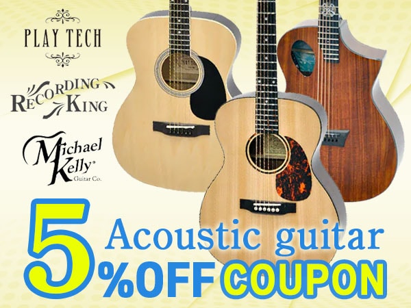 人気ブランド対象！春のアコギ5％OFFクーポン配布中！