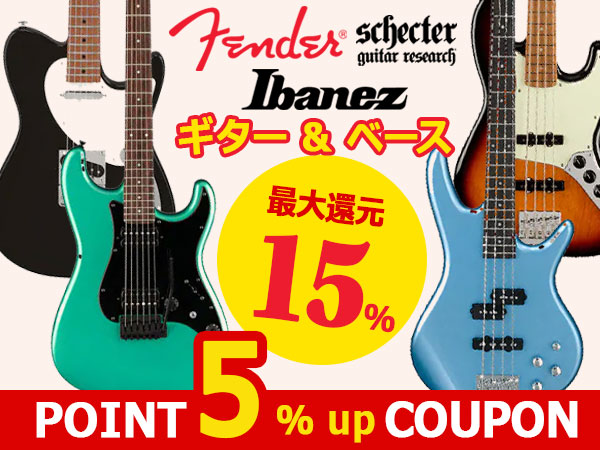 【最大15％還元】ギター・ベース 人気製品ポイント5%アップクーポン！