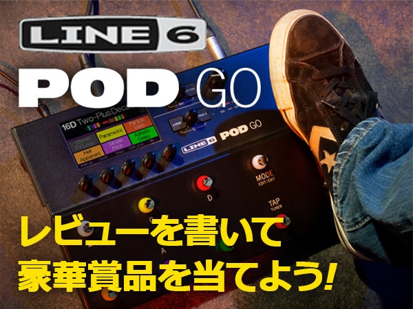 Line 6  POD Go / POD Go Wirelessのレビューを書いて豪華賞品を当てよう！