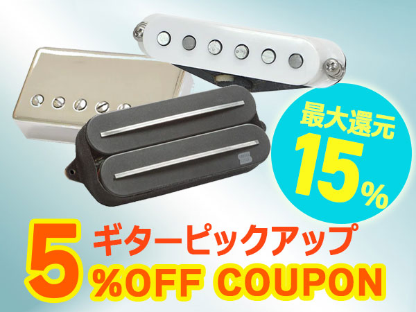 【最大15%還元】ギターピックアップ5%オフクーポン！