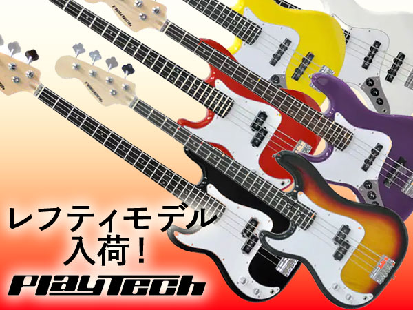 PLAYTECHより、大人気ベース「JB420」「PB450」レフティモデルが入荷！