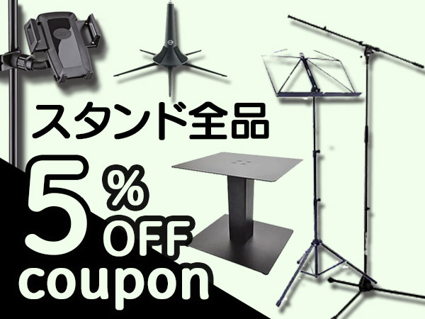 スタンド全品 5％OFFクーポン！