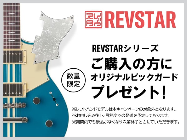 REVSTAR シリーズご購入で「オリジナルピックガード」プレゼント！