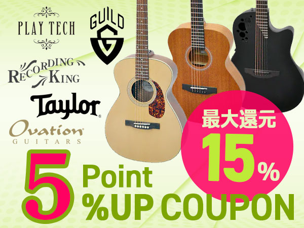 【最大15％還元】ブランド厳選！アコギ5％ポイントUPクーポン