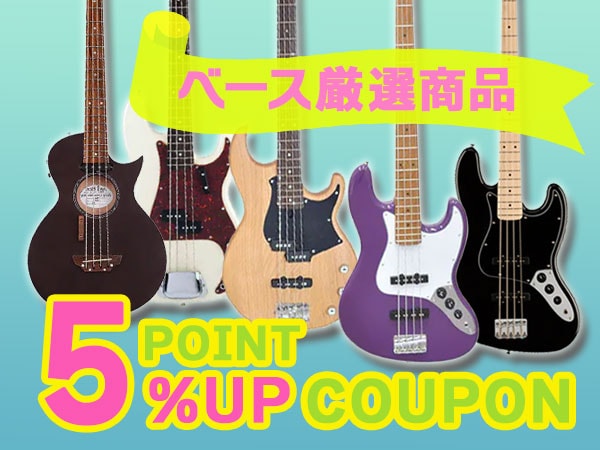 初夏のベース厳選商品 ポイント5%アップクーポン配布中！