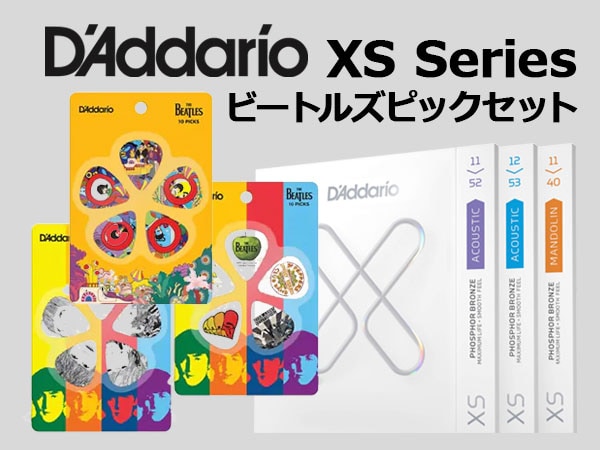 Daddario「XS String」にビートルズのピック付属！