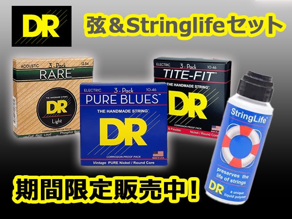 話題の「DR Stringlife」お得なセットを期間限定販売中！
