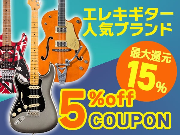 エレキギター人気ブランドクーポン！