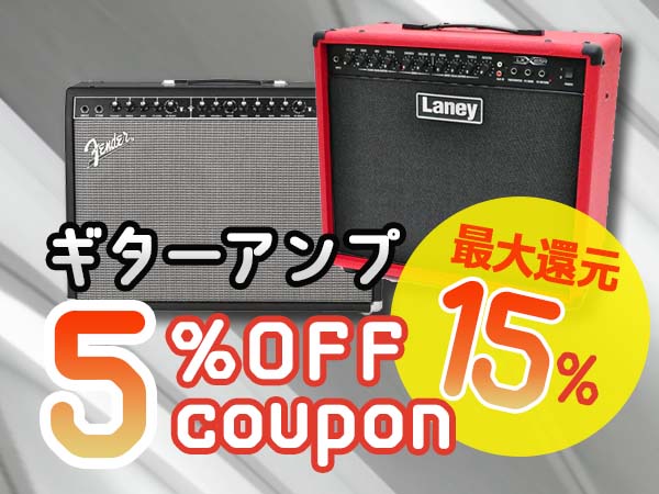 【最大15％還元】ギターアンプ 人気ブランド5%オフクーポン