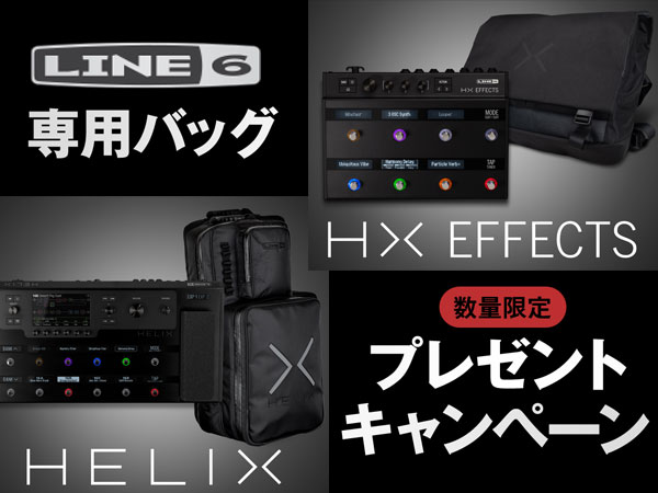 Line 6「Helix」「HX Effects」ご購入で専用バッグをプレゼント！