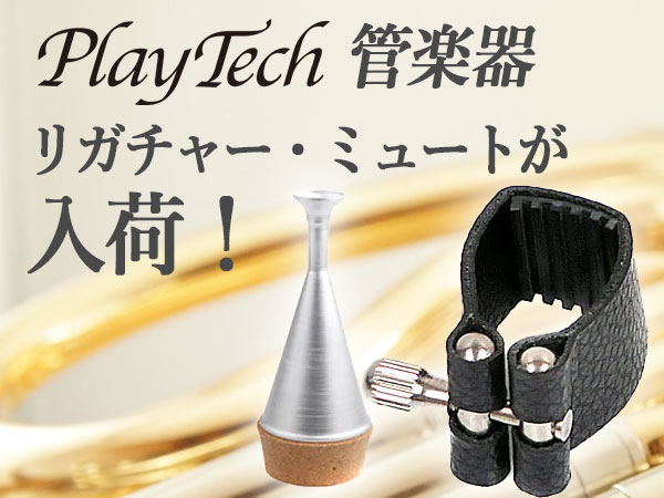 PLAYTECH管楽器リガチャー・ミュートが入荷！