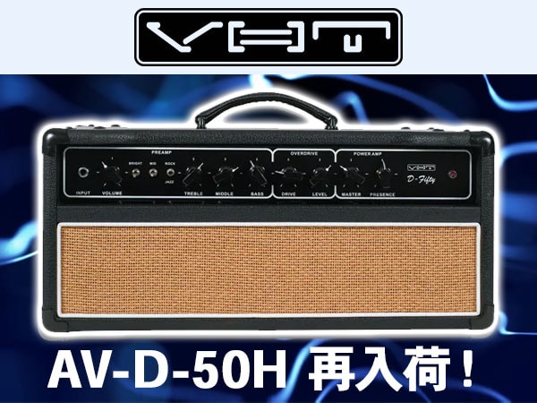 VHT定番ギターアンプ「AV-D-50H」再入荷！