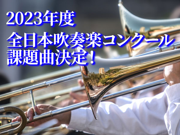 2023年度全日本吹奏楽コンクールの課題曲決定！｜サウンドハウス