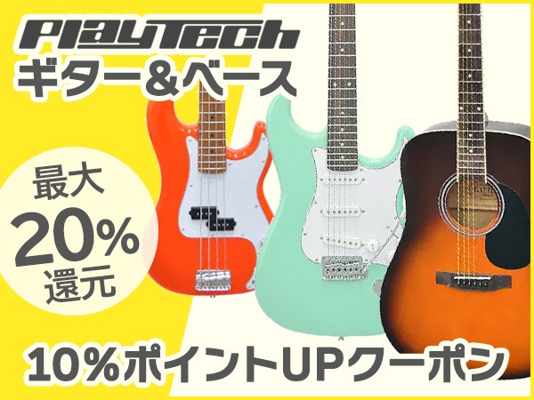 【最大20％還元】夏だ！アツいぞ！PLAYTECHギター＆ベースポイント10倍クーポン！