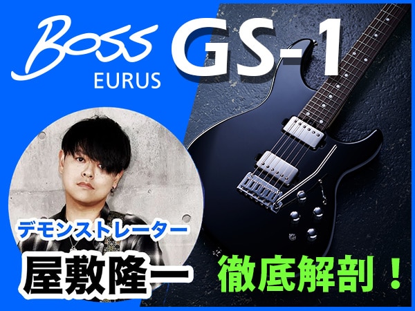 『BOSS / EURUS GS-1』徹底解剖！配信セミナー開催