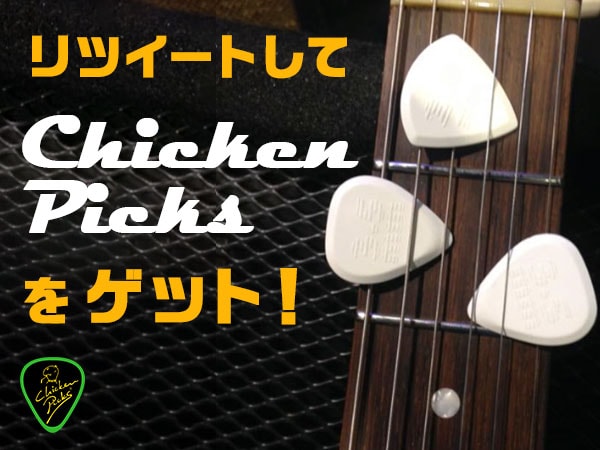 リツイートしてChicken Picksをゲット！