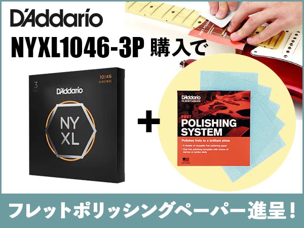 Daddario人気弦「NYXL1046-3P」購入でフレットポリッシングペーパー進呈！