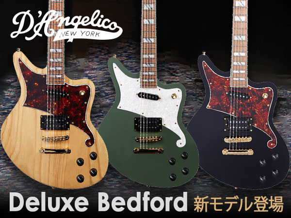 D'AngelicoよりDeluxe Bedford新モデル登場！